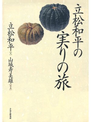 cover image of 立松和平の実りの旅